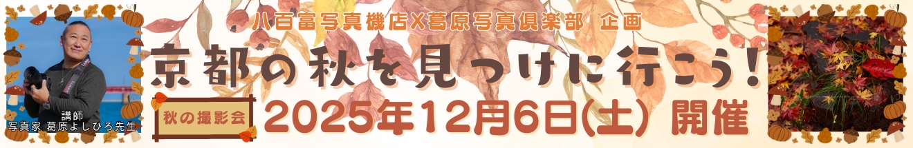 ｢京都の秋を見つけに行こう！｣撮影会～ 参加者募集中!!